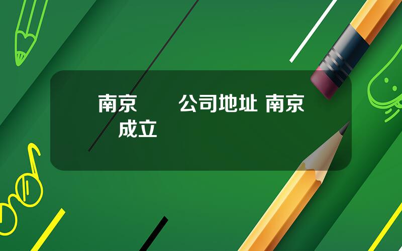 南京毉葯公司地址 南京毉葯成立時間